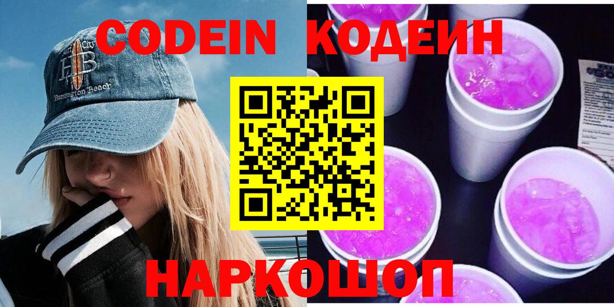 Миллерово  Кодеиновый сироп Lean Purple Drank  Кодеиновый сироп Lean напиток Lean (лин)  Вход с VPN 